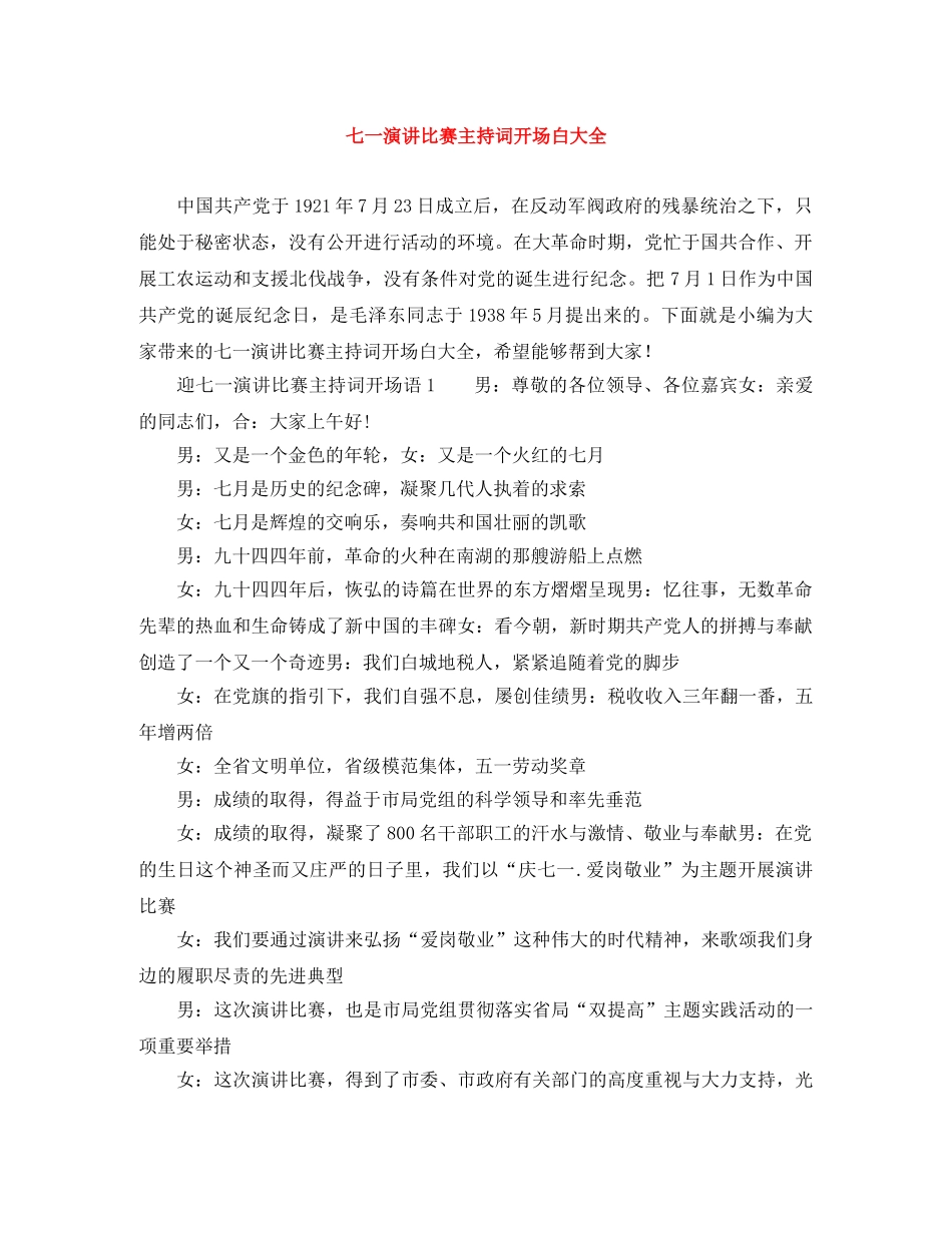 七一演讲比赛主持词开场白大全 _第1页