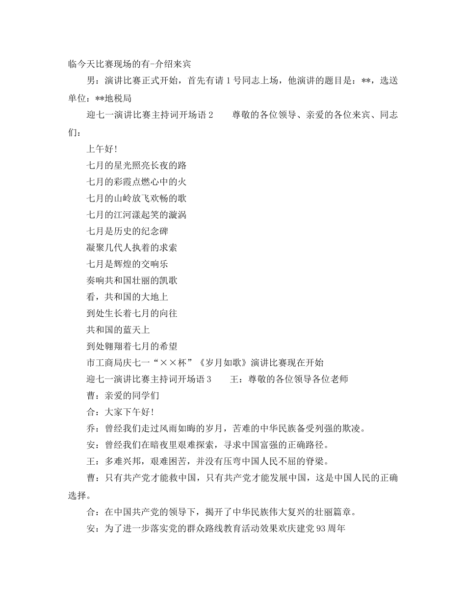 七一演讲比赛主持词开场白大全 _第2页