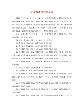 七一演讲比赛主持词开场白大全 