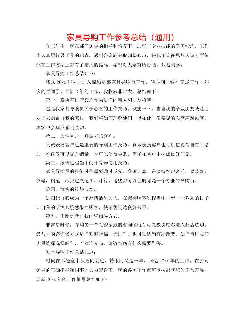 家具导购工作参考总结（通用） _第1页