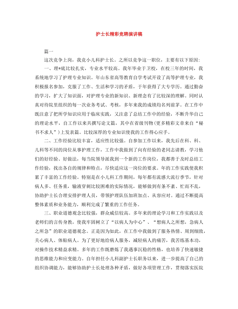 护士长精彩竞聘演讲稿 _第1页
