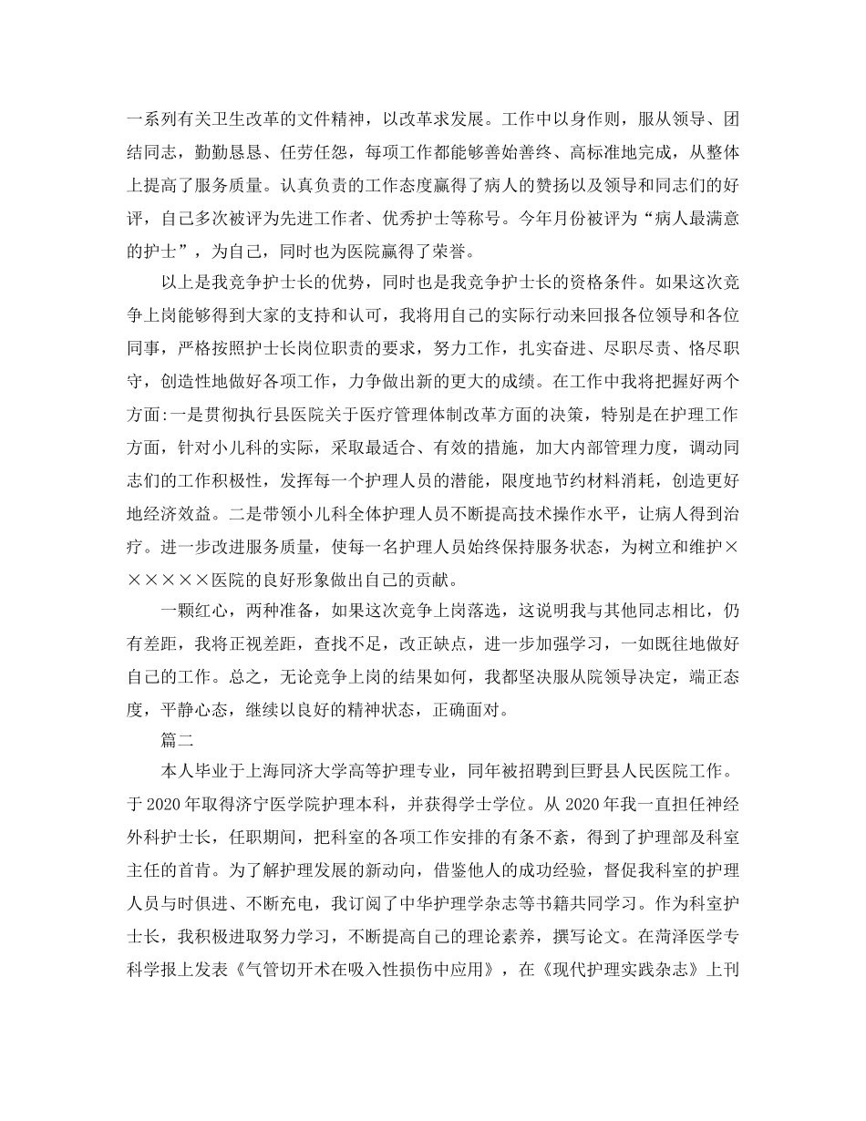 护士长精彩竞聘演讲稿 _第2页