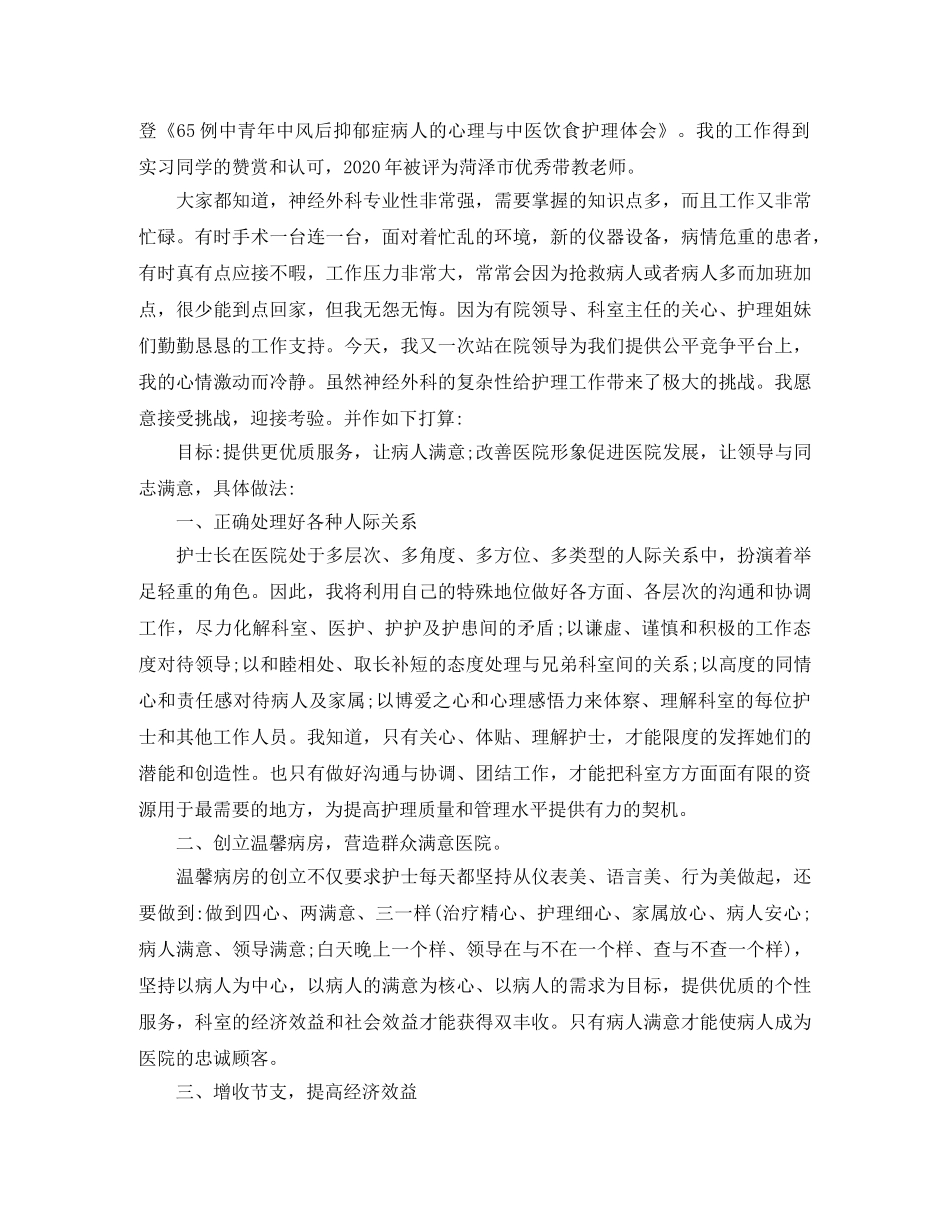 护士长精彩竞聘演讲稿 _第3页