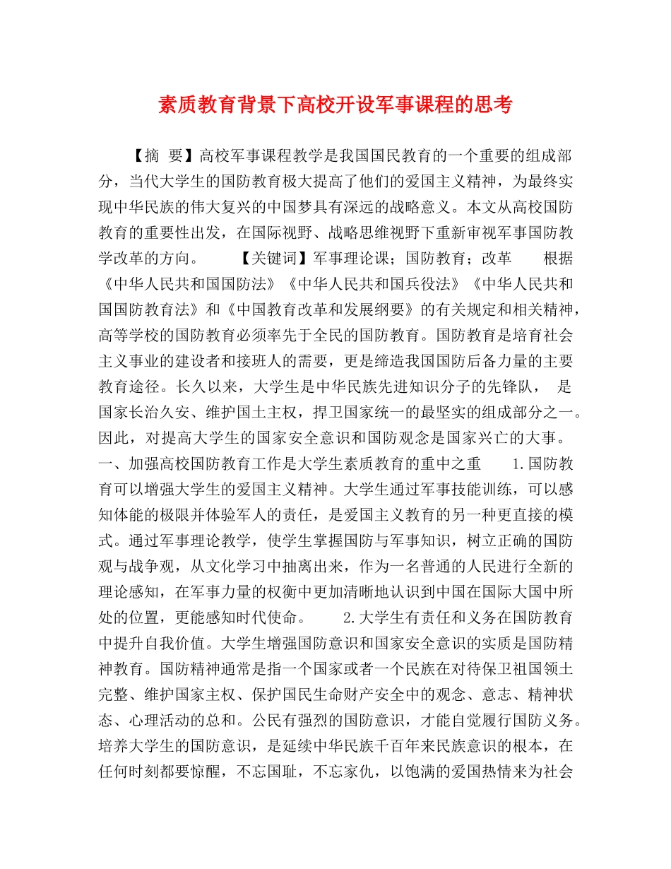 素质教育背景下高校开设军事课程的思考 _第1页