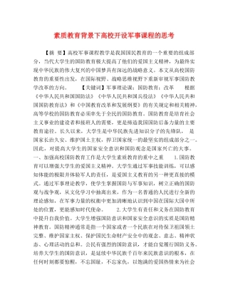 素质教育背景下高校开设军事课程的思考 