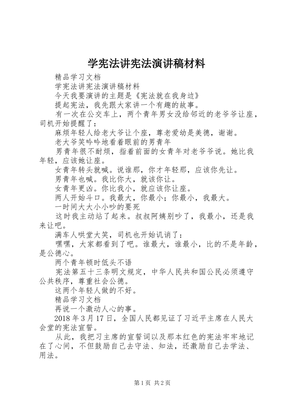 学宪法讲宪法演讲材料_第1页