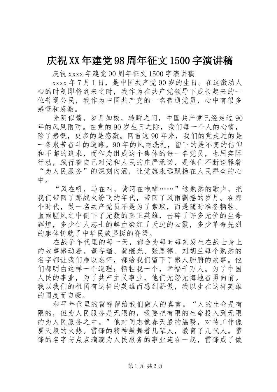 庆祝XX年建党98周年征文1500字讲演范文_第1页
