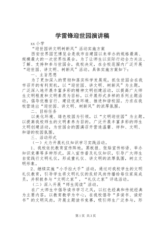学雷锋迎世园致辞演讲稿