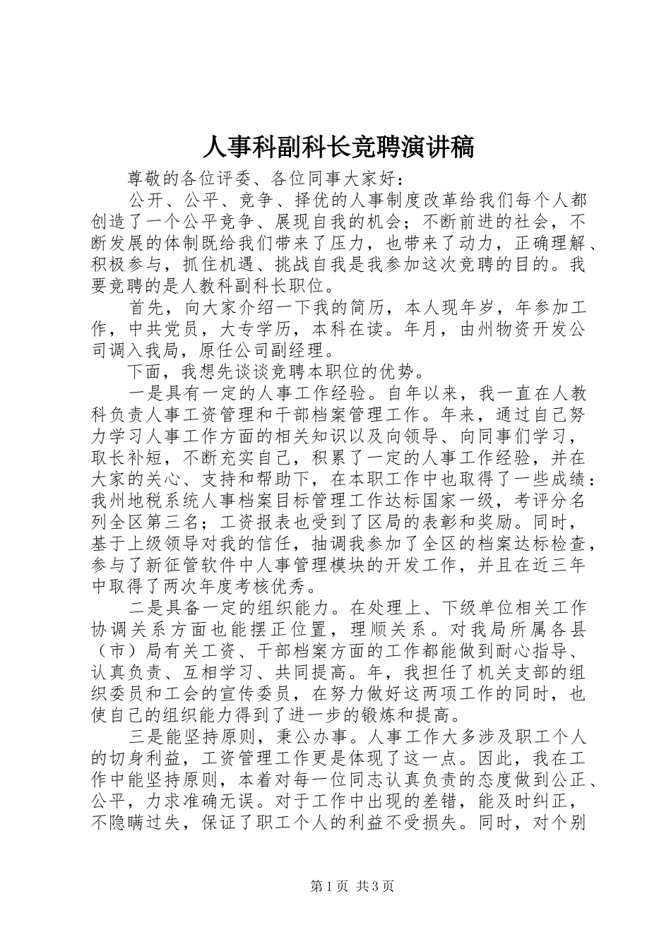 人事科副科长竞聘演讲范文_第1页