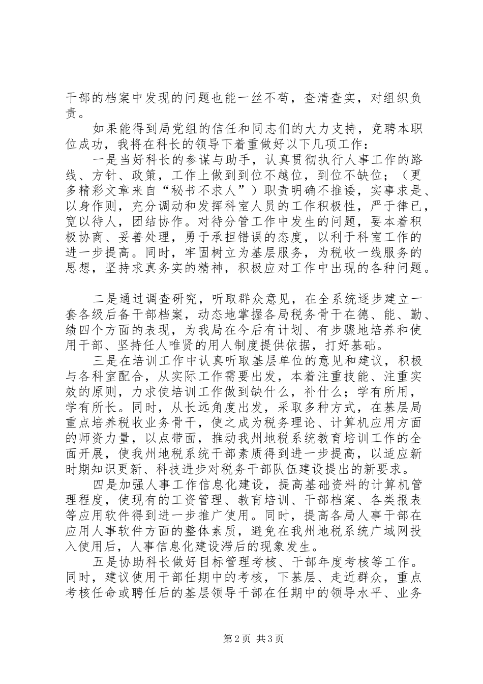 人事科副科长竞聘演讲范文_第2页