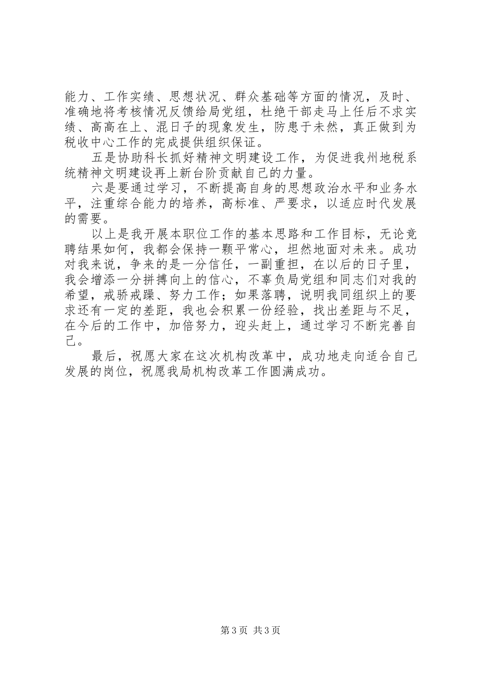 人事科副科长竞聘演讲范文_第3页