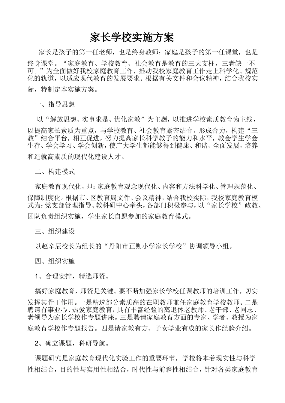 家长学校实施方案_第1页