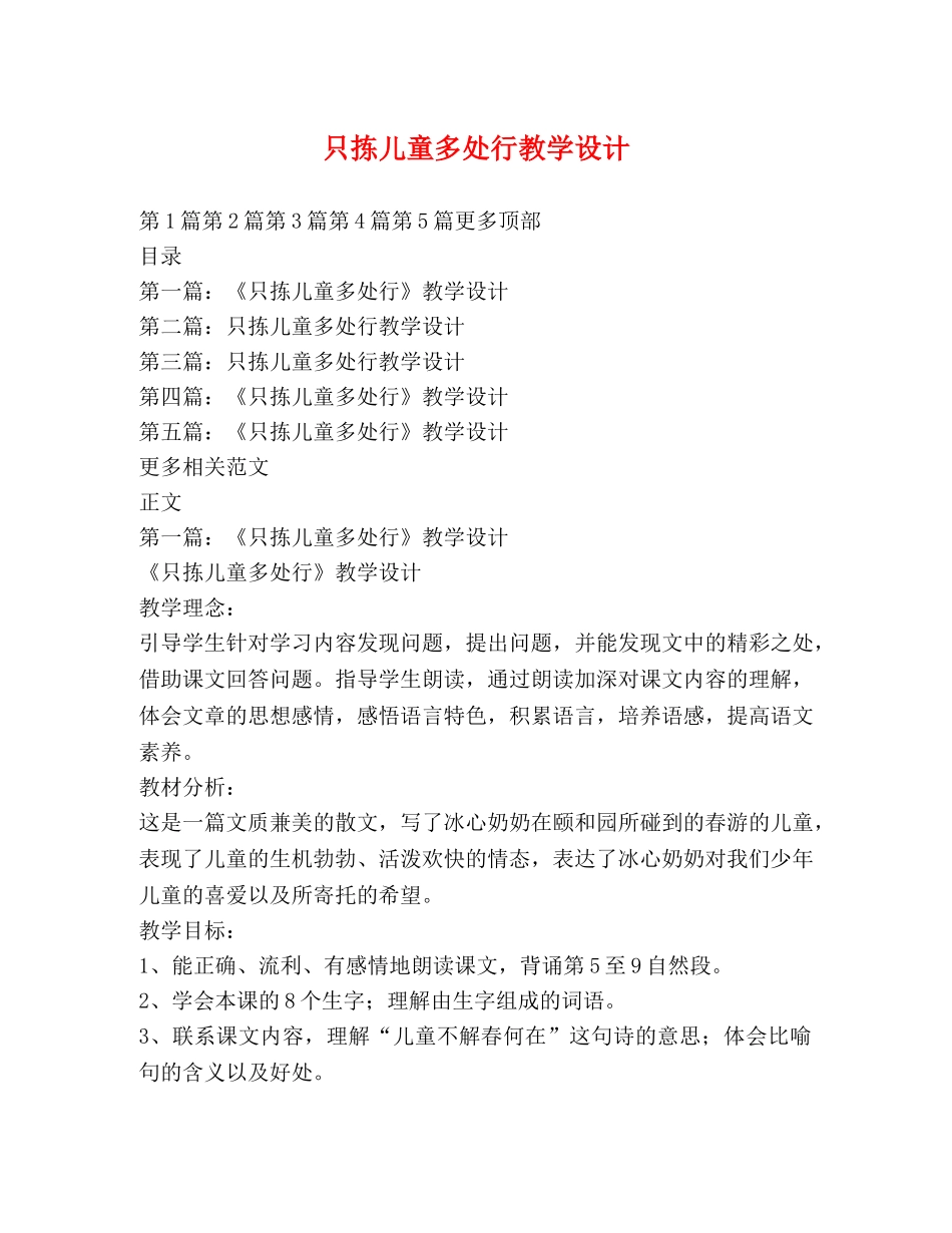 只拣儿童多处行教学设计 _第1页