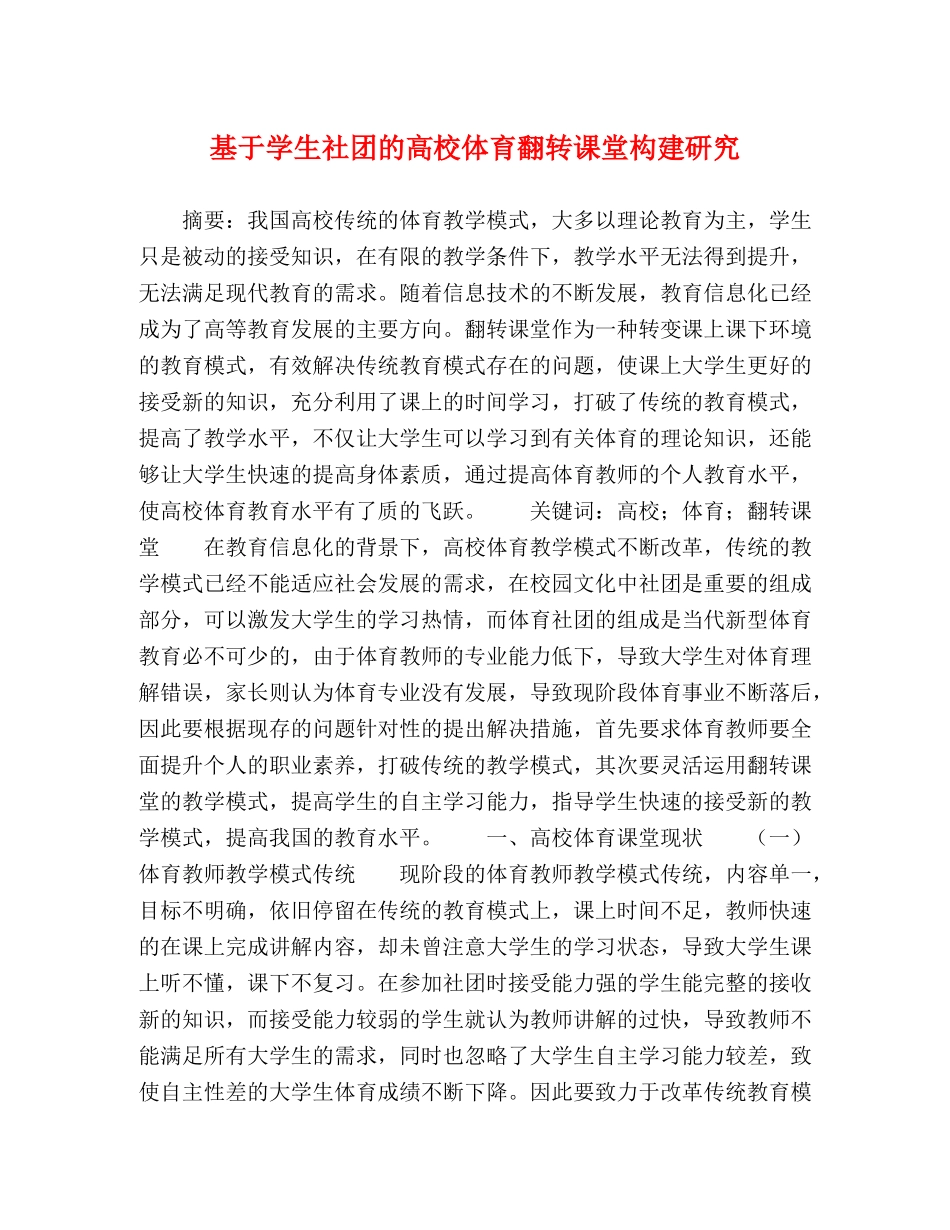 基于学生社团的高校体育翻转课堂构建研究 _第1页