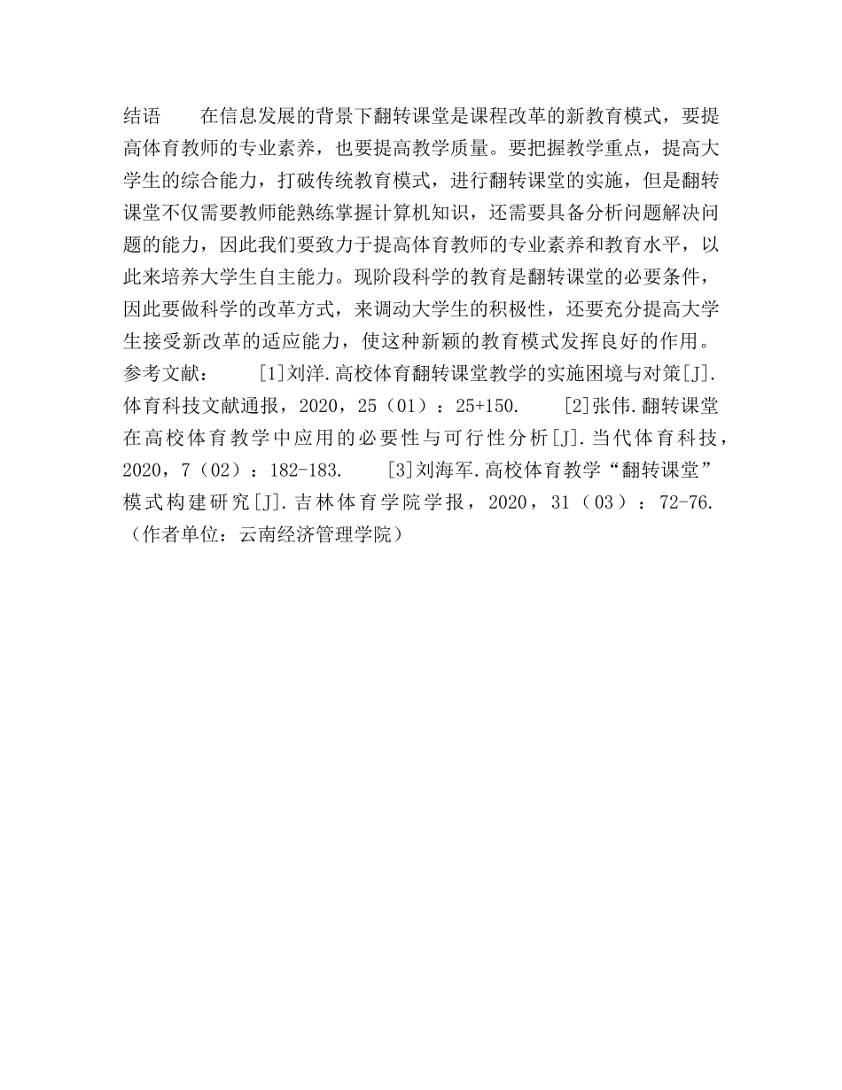 基于学生社团的高校体育翻转课堂构建研究 _第3页