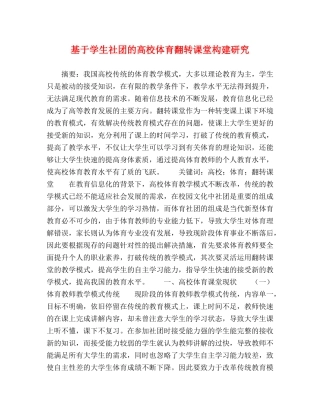 基于学生社团的高校体育翻转课堂构建研究 
