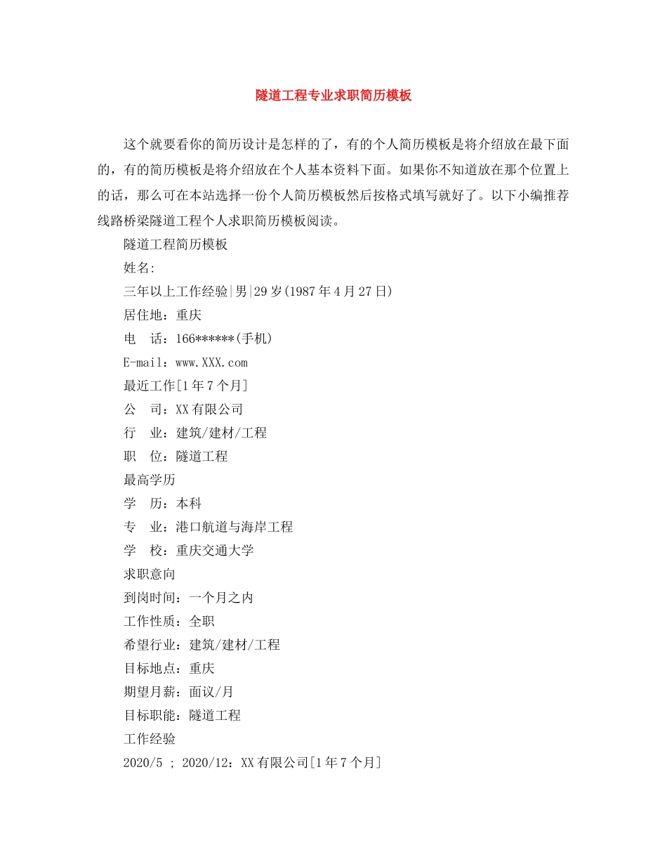 隧道工程专业求职简历模板 _第1页