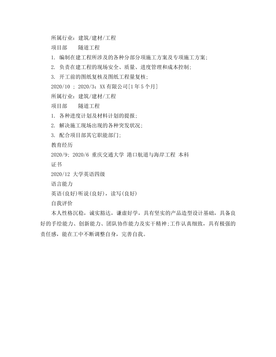 隧道工程专业求职简历模板 _第2页