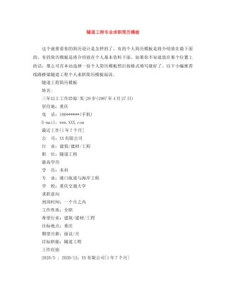 隧道工程专业求职简历模板 