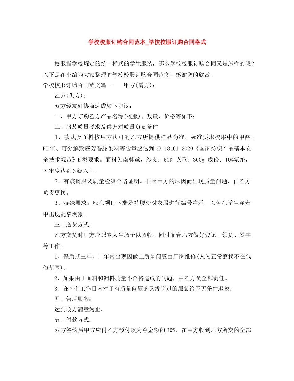 学校校服订购合同范本_学校校服订购合同格式 _第1页