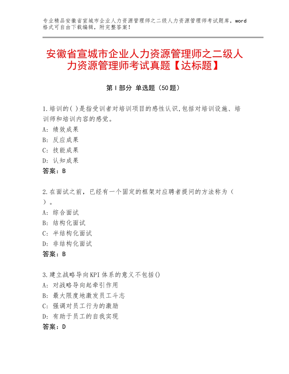 安徽省宣城市企业人力资源管理师之二级人力资源管理师考试真题【达标题】_第1页