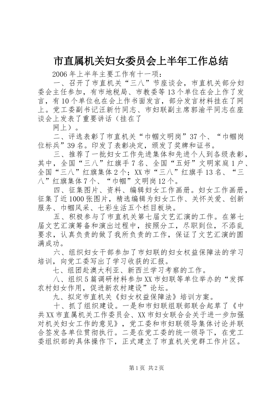市直属机关妇女委员会上半年工作总结 _第1页
