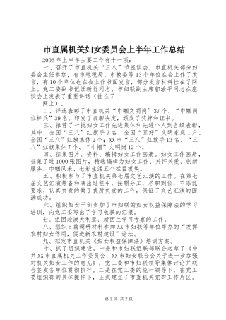 市直属机关妇女委员会上半年工作总结 