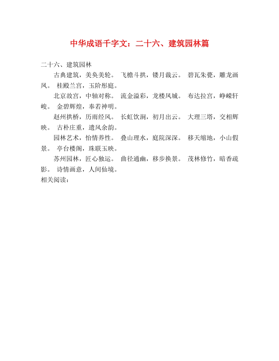 中华成语千字文二十六、建筑园林篇 _第1页