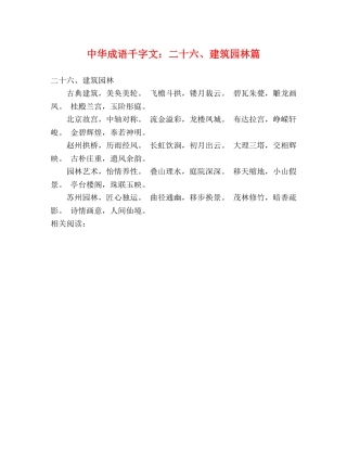 中华成语千字文二十六、建筑园林篇 