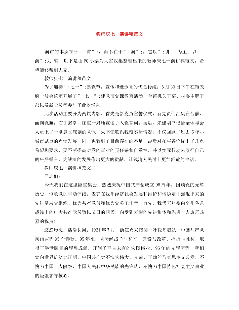 教师庆七一演讲稿范文 _第1页