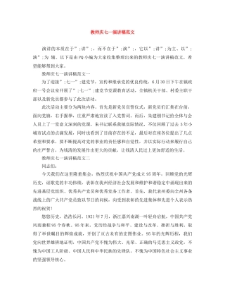 教师庆七一演讲稿范文 