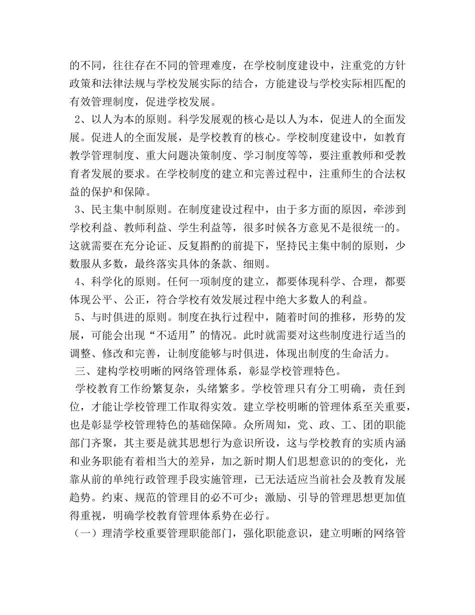 关于制度建设在学校管理中的重要作用2 _第3页