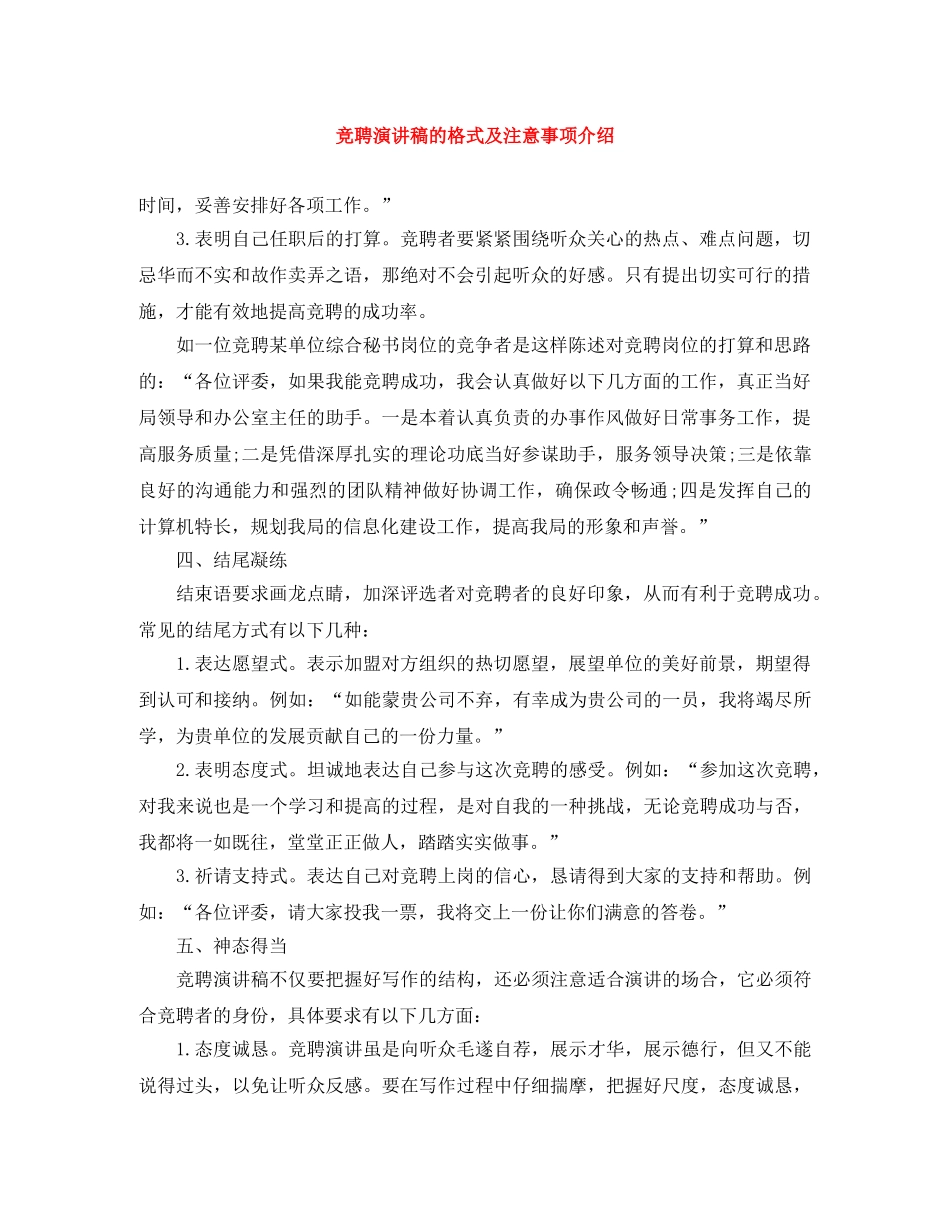 竞聘演讲稿的格式及注意事项介绍 _第1页
