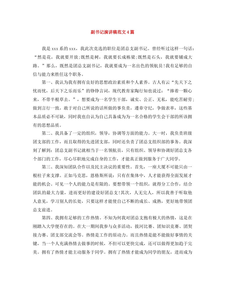 副书记演讲稿范文4篇 _第1页