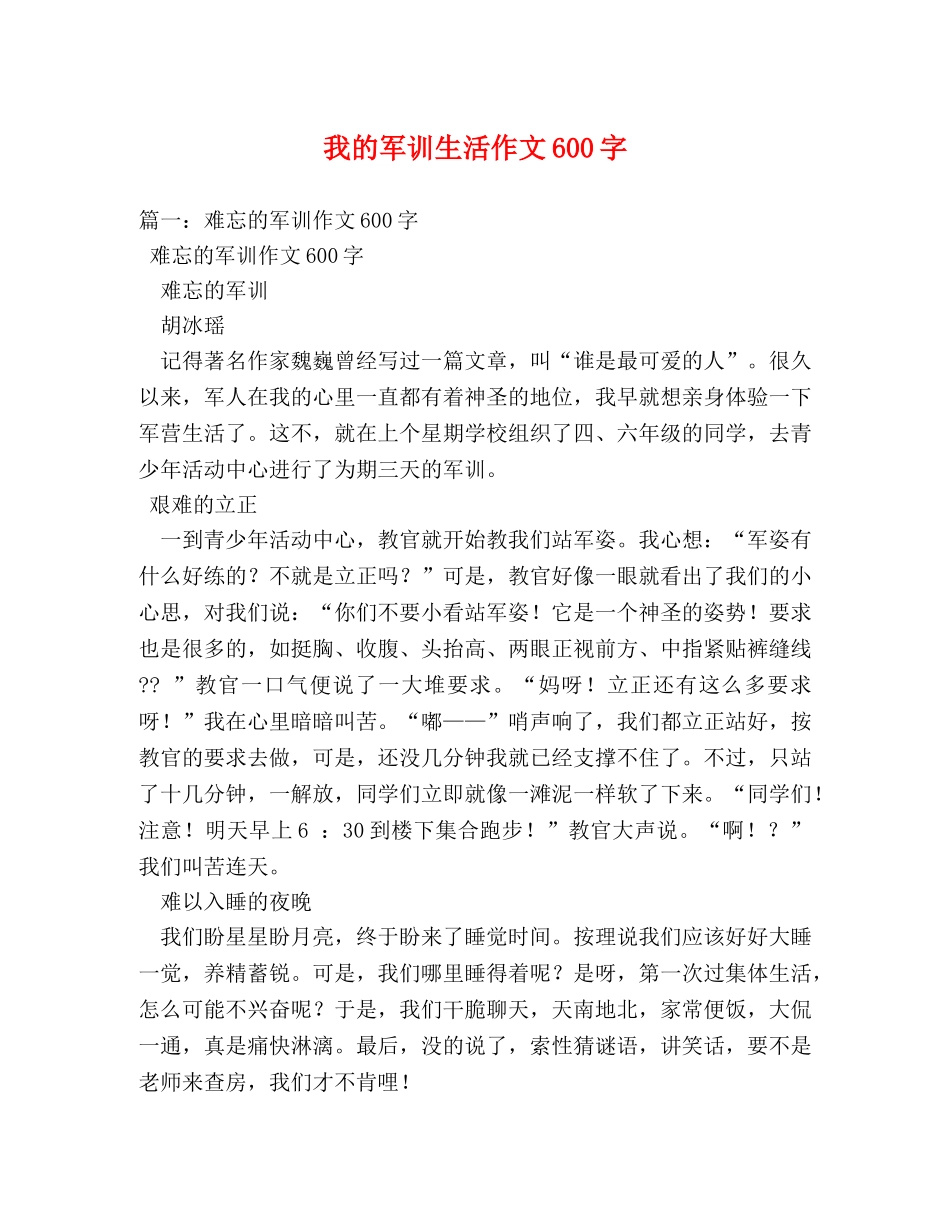 我的军训生活作文600字 _第1页