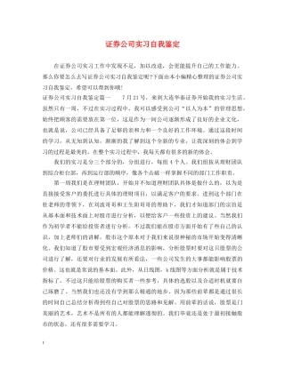 证券公司实习自我鉴定 