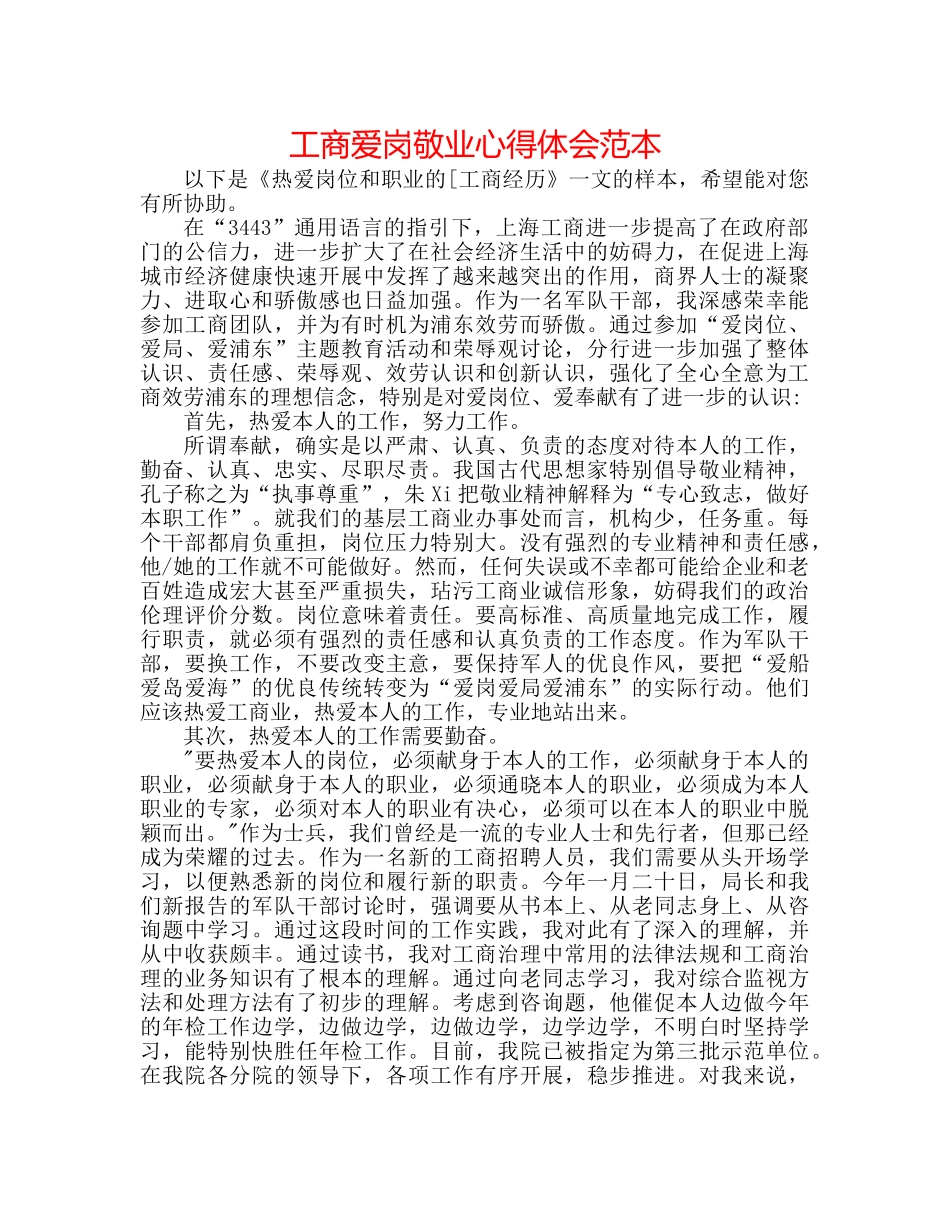 工商爱岗敬业心得体会范本 _第1页
