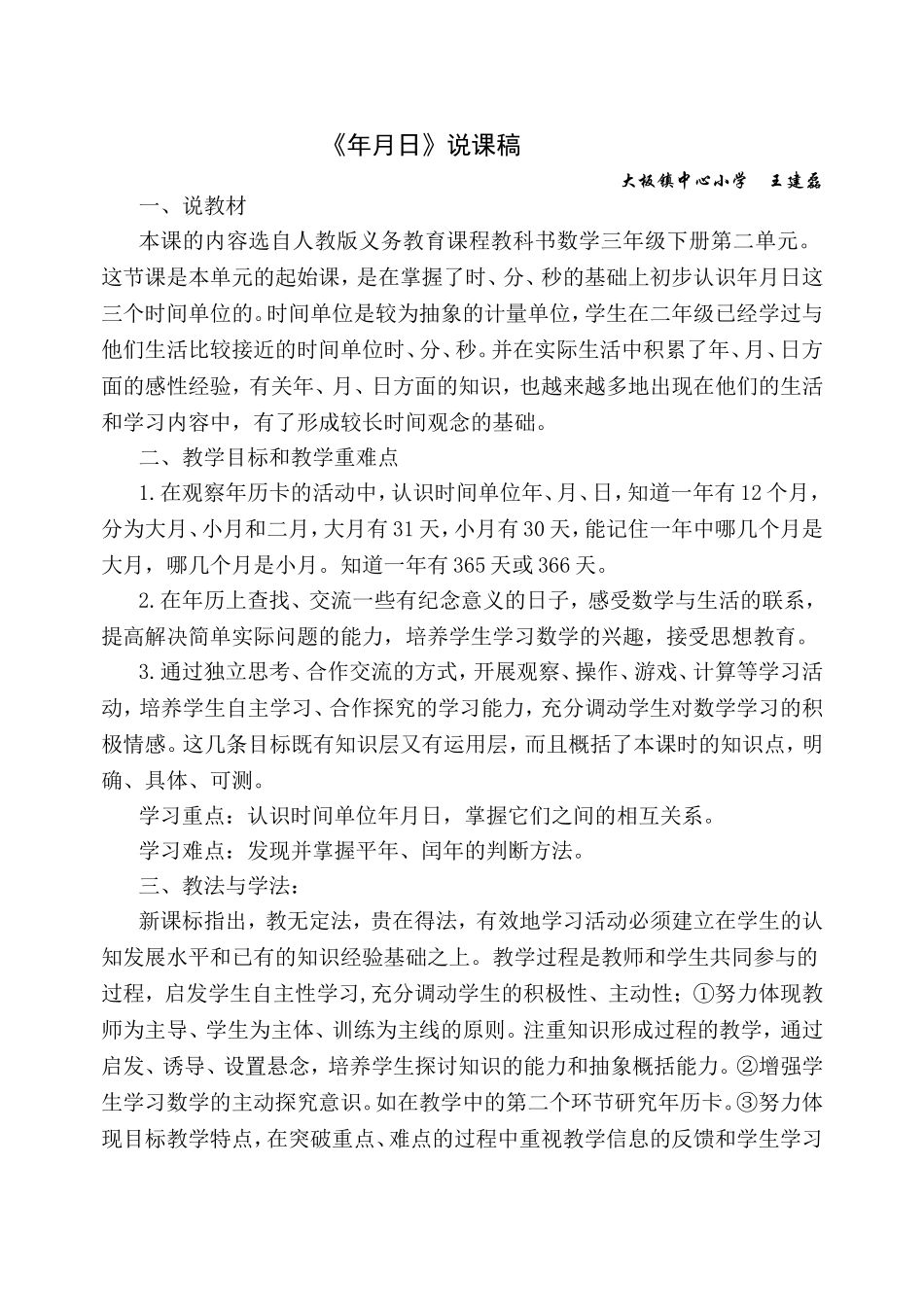 年月日说课稿2_第1页