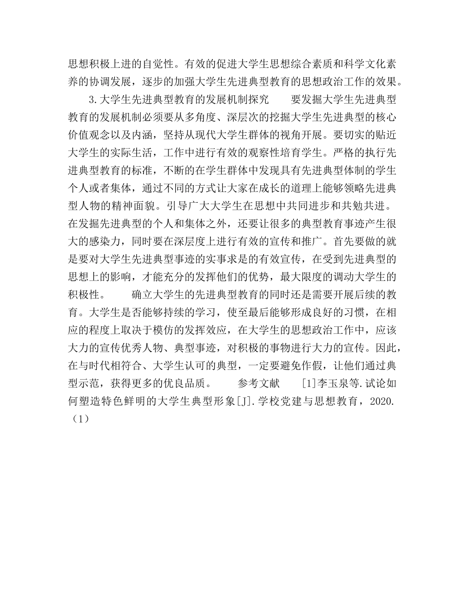 高校先进典型培育、发掘、宣传机制探究 _第3页