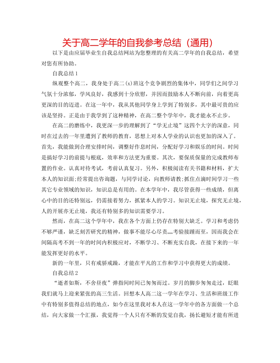 关于高二学年的自我参考总结（通用） _第1页