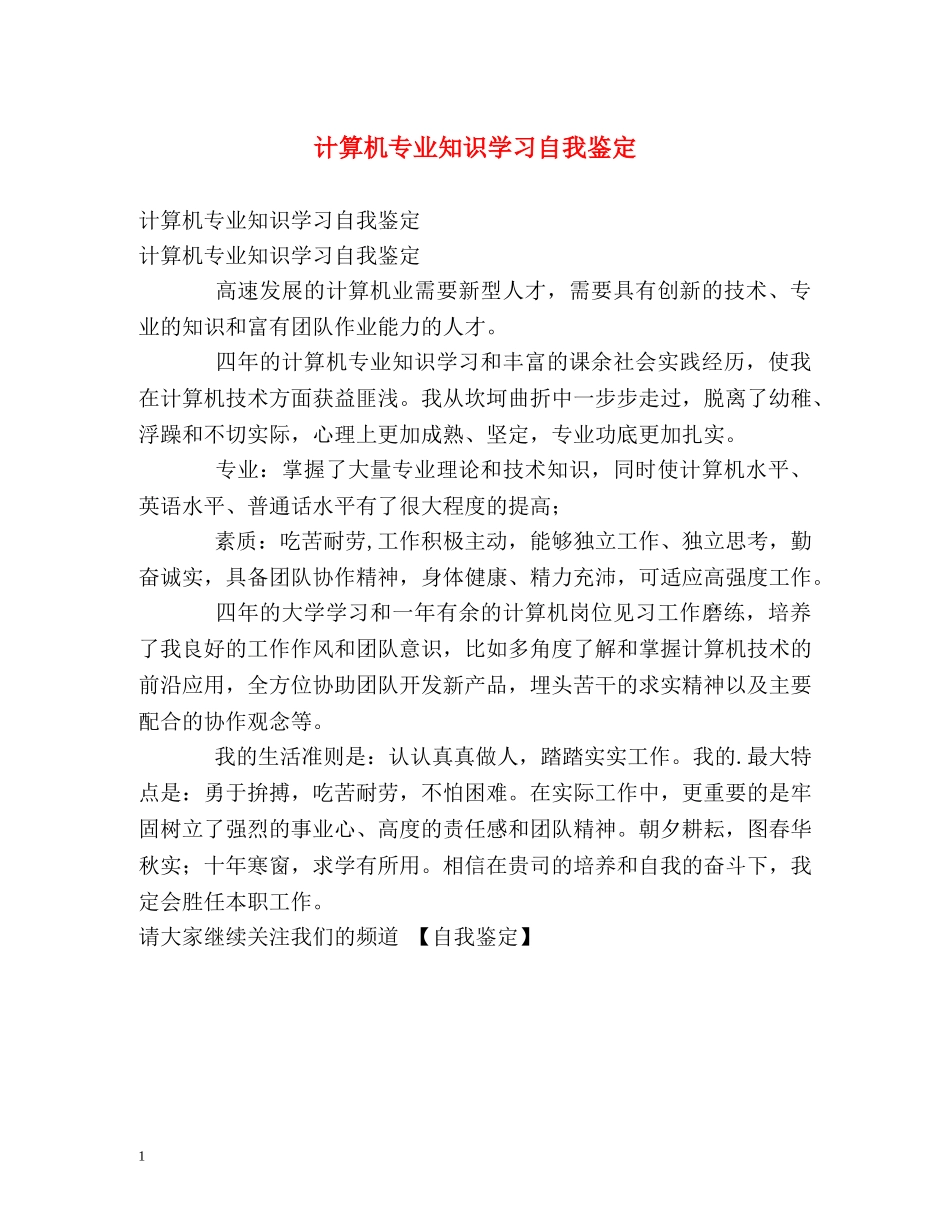 计算机专业知识学习自我鉴定 _第1页
