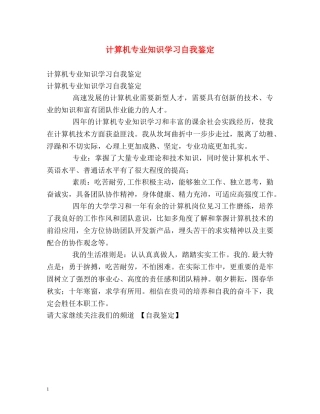 计算机专业知识学习自我鉴定 