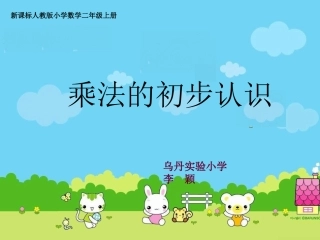 乘法的初步认识自做课件
