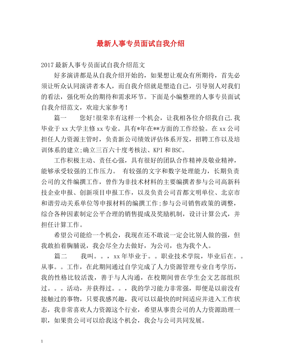 最新人事专员面试自我介绍 _第1页