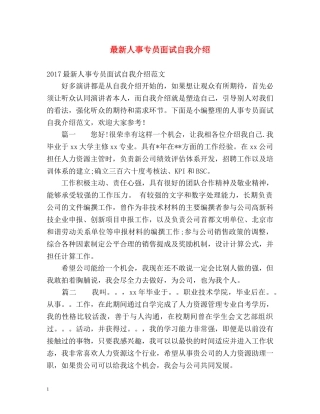 最新人事专员面试自我介绍 