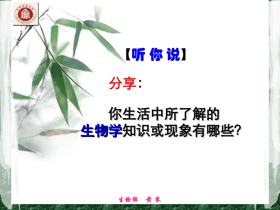 高2017届-生物-课件-11-从生物圈到细胞_第1页