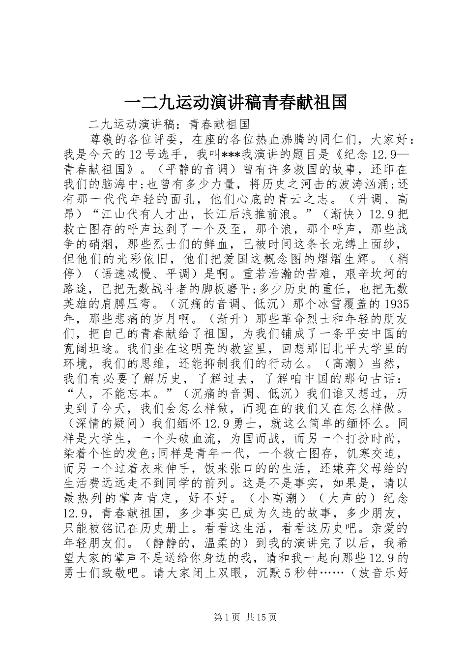 一二九运动演讲稿范文青春献祖国_第1页