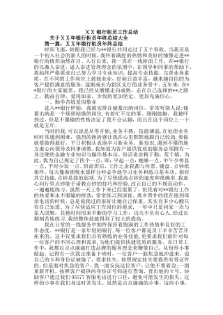 银行柜员工作总结-(2篇)