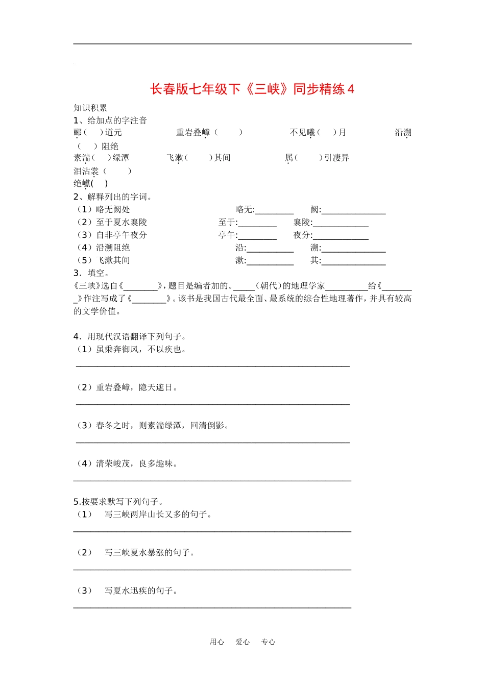 七年级语文下《三峡》同步精练4长春版_第1页