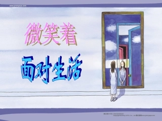 演讲：微笑着面对生活课件